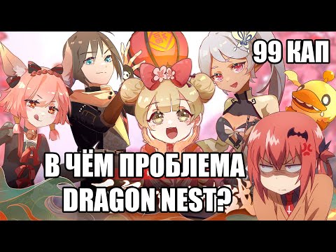 Видео: В чём проблема Dragon Nest?