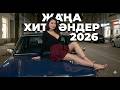 Жаңа Қазақша әндер Хит 2025 2026 Кавер Ремикс Remix Cover 