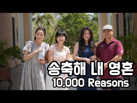 송축해 내 영혼 10,000 Reasons
