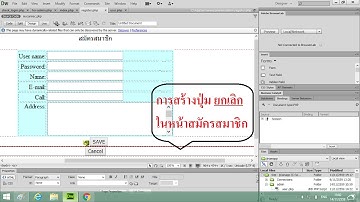 Dreamweaver cs6 .php สร้างปุ่ม cancel หน้าสมัครสมาชิก และแก้ไขรันidใหม่ ตอนที่7