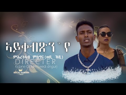 Mihreteab Msgina (Wedi keshi) Aykebtsn ye-ኣይቀብጽን አየ New Eritrean Music 2024