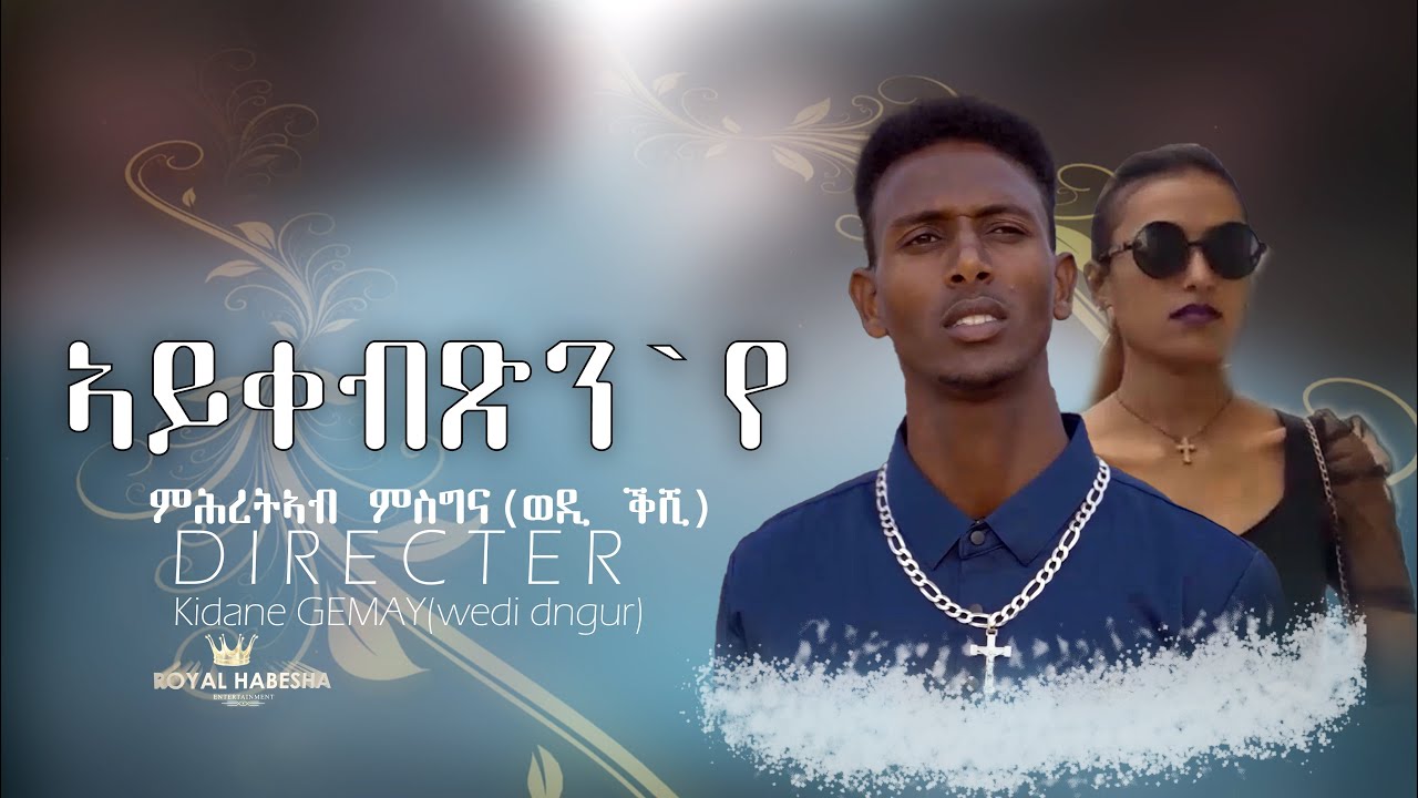 Mihreteab Msgina (Wedi keshi) Aykebtsn ye-ኣይቀብጽን አየ New Eritrean Music 2024