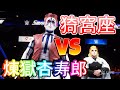 【スマブラSP】俺の買ったスマブラがなんかおかしい件について 猗窩座vs煉獄杏寿郎!?「鬼滅の刃」「アカザ」「無限列車」 バカゲー楽しいンゴ wwe2k20 プロレス【大乱闘スマッシュブラザーズ】