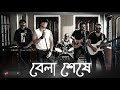 Bela sheshe     bjoyroth  official music  yamin elan