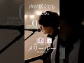 【声が低くても歌える】メリールー / SIX LOUNGE cover自分に合ったキーで気持ちよく歌おう🎤 capo0 ※キー5下げ※ #shorts #シックスラウンジ #メリールー #弾き語り