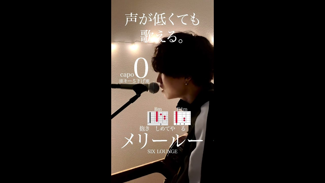 声が低くても歌える】メリールー / SIX LOUNGE cover自分に合っ