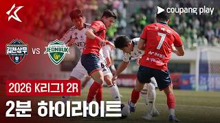 김천 상무 FC 1-1 전북현대모터스 하이라이트