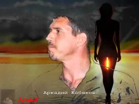 АРКАДИЙ КОБЯКОВ МОЯ РОДНАЯ MP3 СКАЧАТЬ БЕСПЛАТНО АРКАДИЙ КОБЯКОВ МОЯ РОДНАЯ MP3 СКАЧАТЬ БЕСПЛАТНО