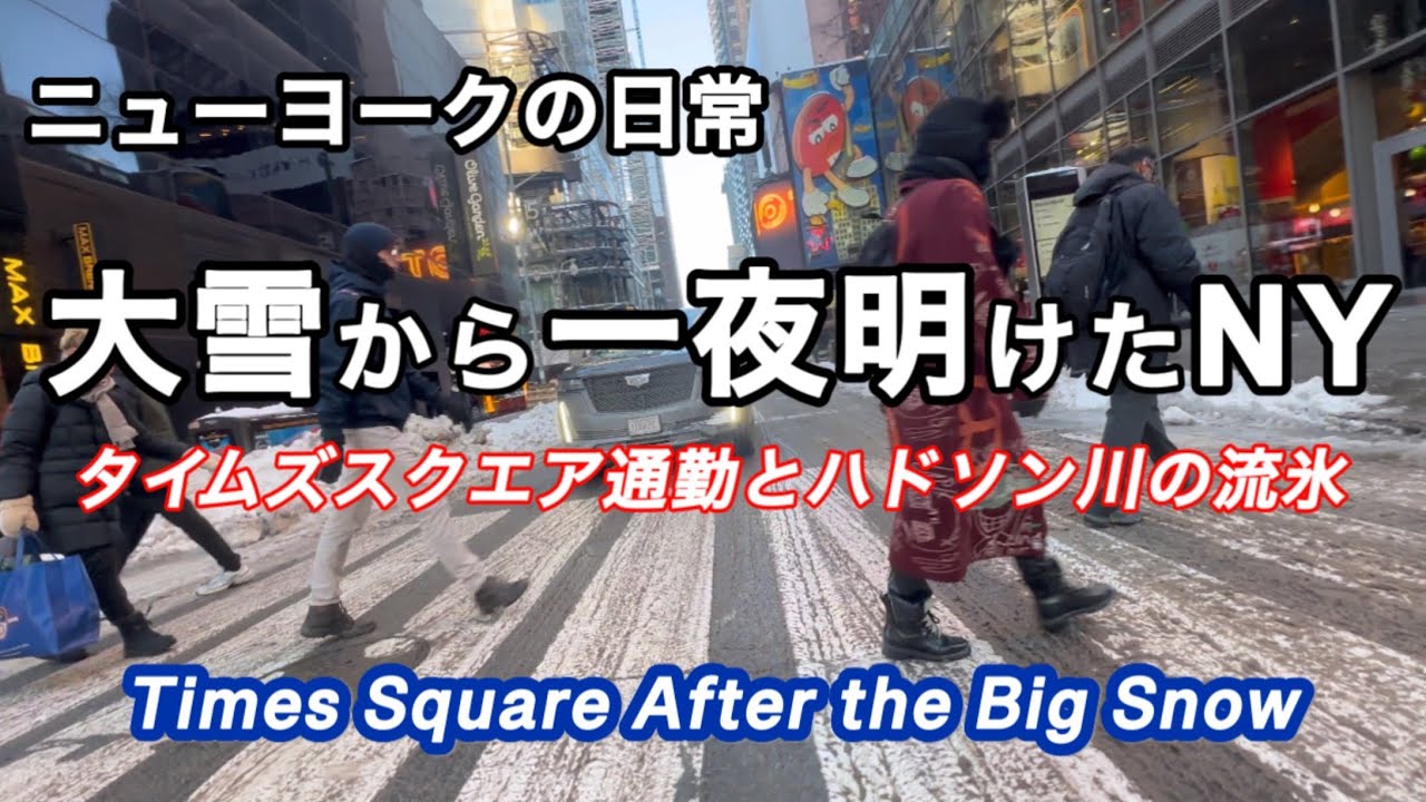 大寒波の翌日・-13°Cの寒中デリバリー自転車、流氷のハドソン川・タイムズスクエアの朝と夜