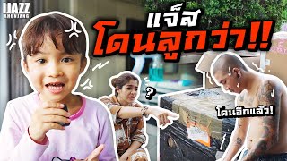 แจ๊สงานเข้าอีกแล้ว! แตงไทยจัดหนักสอนพ่อใช้เงิน | iJazzKhunJang