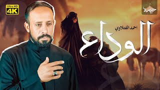 الوداع | أحمد الفتلاوي | انیمیشن يوم عاشوراء