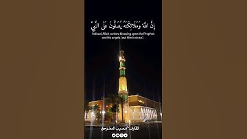 إن الله وملائكته يصلون على النبي | القارئ نصيب المضرحي #آيات #قرآن #القرآن_الكريم #خاشعة #حالات
