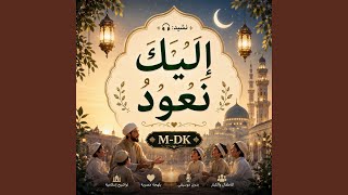 نشيد “إِلَيْكَ نَعُودُ