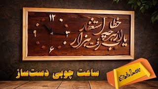 یارب از هرچه خطا رفت هزار استغفار ساعت دیواری شبکهکاری