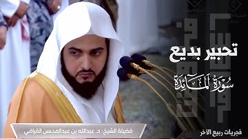 ﴿يَهدي بِهِ اللَّهُ﴾ تحبير بديع من سورة المائدة للشيخ د. عبدالله القرافي ~ فجر 19-4-1446هـ