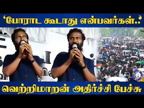 'போராட கூடாது என்பவர்கள்.. வெற்றிமாறன் அதிர்ச்சி பேச்சு | Director Vetrimaaran | NEET Leak Protest