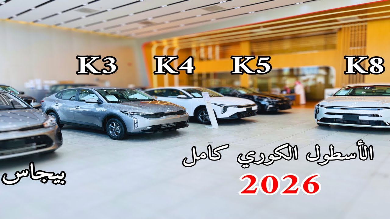 وصلت كيا K4 2026 والافخم كيا K8 الجديدة واخر التحديثات  على كيا كي 5 مع كيا K3 وكيا بيجاس