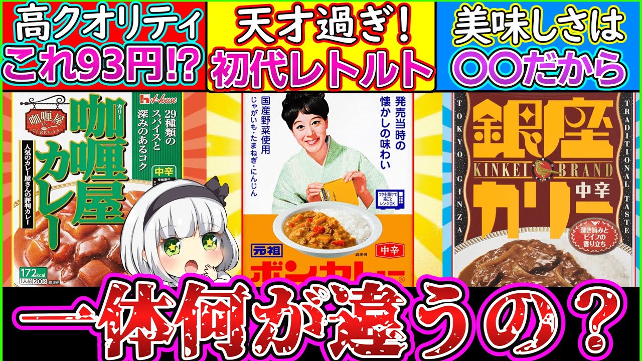 ゆっくり解説 歴代レトルトカレー3商品を比較したら全く別物だった ボンカレーが天才過ぎ Youtube