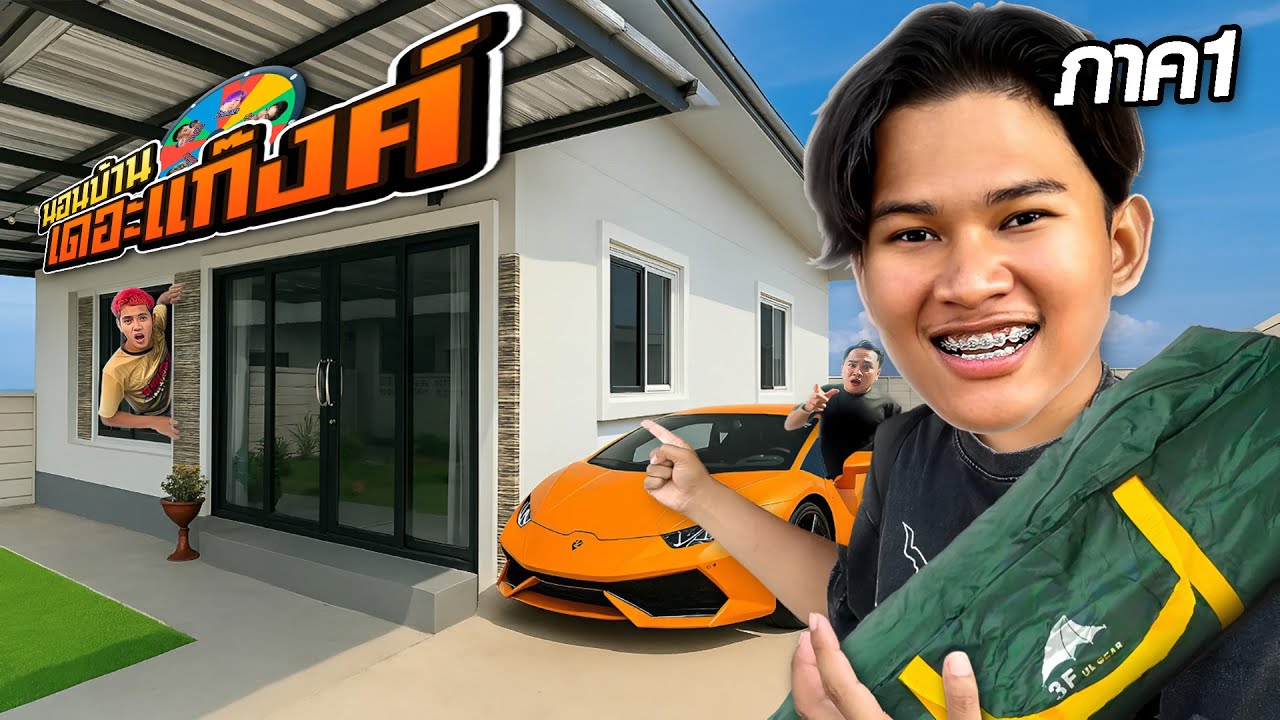 บุกนอนบ้านยูทูปเบอร์! บ้านใครอยู่แล้วฟินสุด? l EP.1