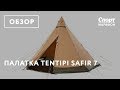 Палатка Tentipi Safir 7. Обзор