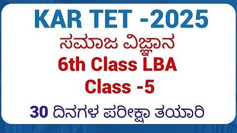 KAR TET/)2025ಪರೀಕ್ಷಾ ತಯಾರಿPSTR/GPSTR /HSTR/ 6 ತರಗತಿಯ ಅಧ್ಯಾಯವಾರು ಪ್ರಶ್ನೋತ್ತರಗಳು LBA