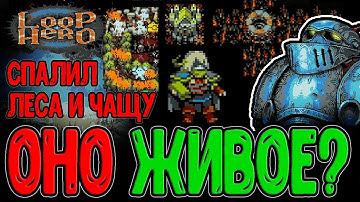 Родовой Склеп - Замена Скал и Гор? / Кузнечный Цех и Живой Доспех / Loop Hero - Прохождение