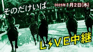 そのだけいば・ひめじけいばの配信のサムネイル画像