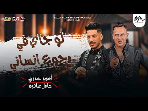 لو جاى في رجوع انساني احمد العدوي و عادل صانوه 2022 اقوي روقان جديد لعشاق الحظ 2022