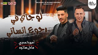 لو جاى في رجوع انساني / احمد العدوي و عادل صانوه 2022 