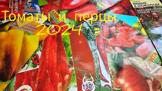 Семена томатов и перцев на сезон 2024. Они такие 😻 удивительные! Мой выбор...#обзор #семена #овощи