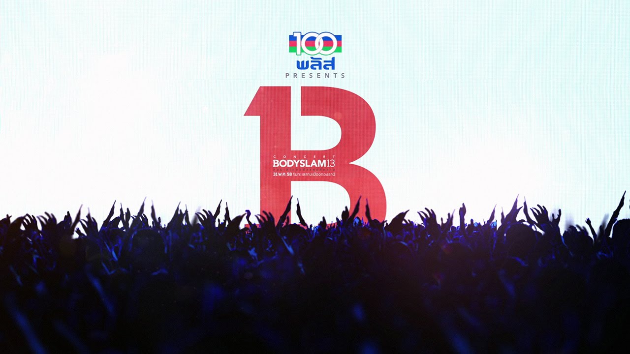 คอนเสิร์ต บอดี้สแลมสิบสาม #bodyslam13 「ขายบัตร 30 เมษา สิบโมง」