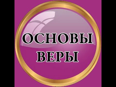 Основы истиной веры, питание образ жизни, - YouTube