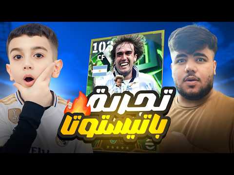 تجربة اقوى لاعب بالعبه باتيستوتا في الدفجن #1  حمودي يعروف مع حمو 
