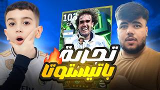 تجربة اقوى لاعب بالعبه 😱باتيستوتا في الدفجن #1 🔥 حمودي يعروف مع حمو 😈