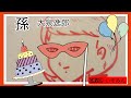 孫 / 大泉逸郎  / (M姉の「歌ってみて」で演歌に挑戦、演歌難しい!)