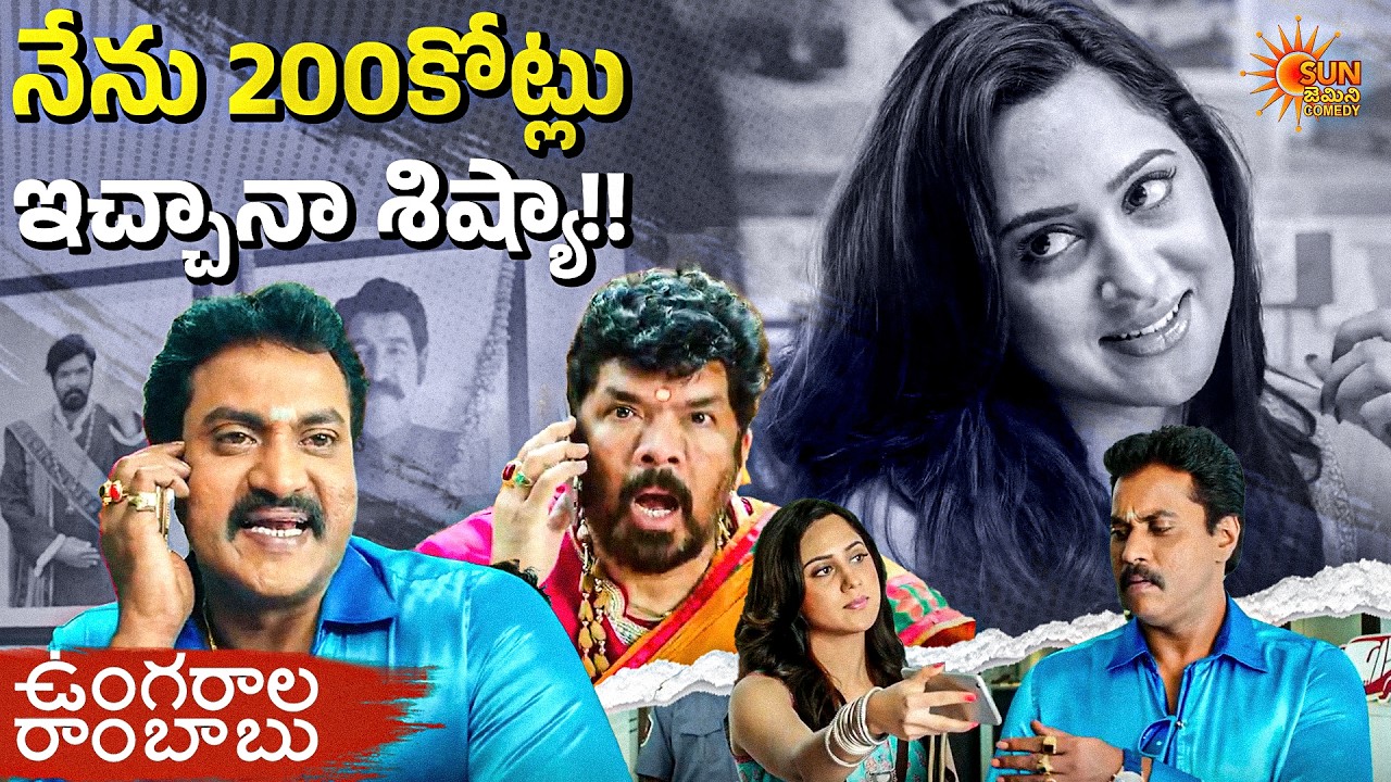 Sunambu Comedy Posani & Sunil Ultimate Badam Baba Comedy 😂🥜 | Ungarala Rambabu ...