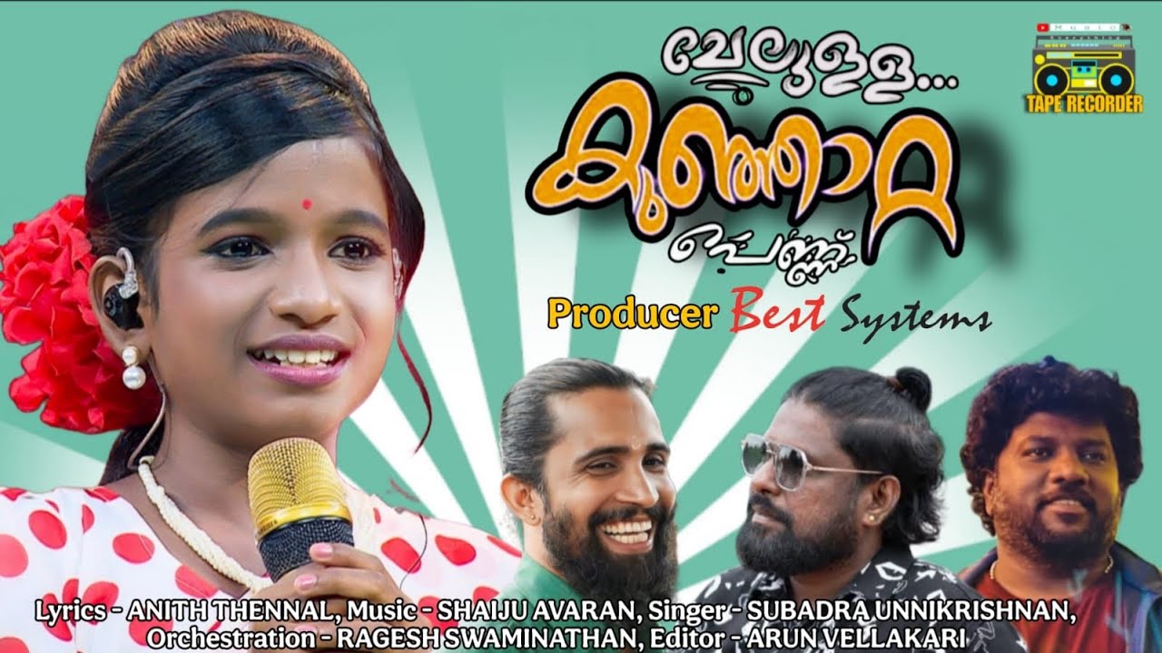 Chelulla kunjatta pennu | മലയാളികളുടെ പ്രിയപ്പെട്ട പാട്ടുകാരി കുഞ്ഞാറ്റ പാടിയ ഏറ്റവും പുതിയ ഗാനം ❤️