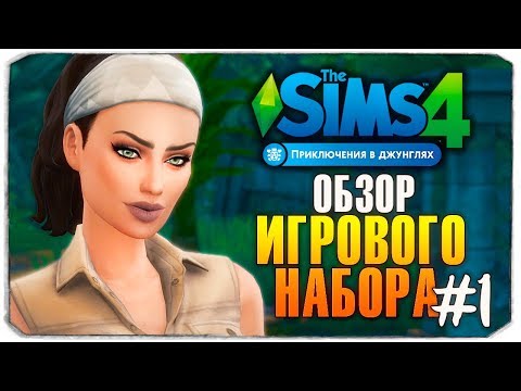 Видео: ОБЗОР ИГРОВОГО НАБОРА "ПРИКЛЮЧЕНИЯ В ДЖУНГЛЯХ" - The Sims 4 - Часть 1