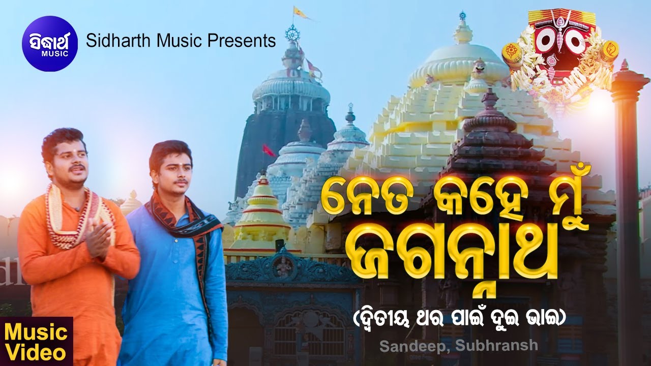 Neta Kahe Mun Jagannath           SandipSubhransh Sidharth Music