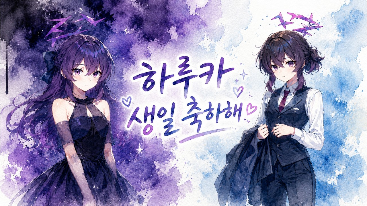 [블루 아카이브] 이구사 하루카 생일대사 (한/일 음성)