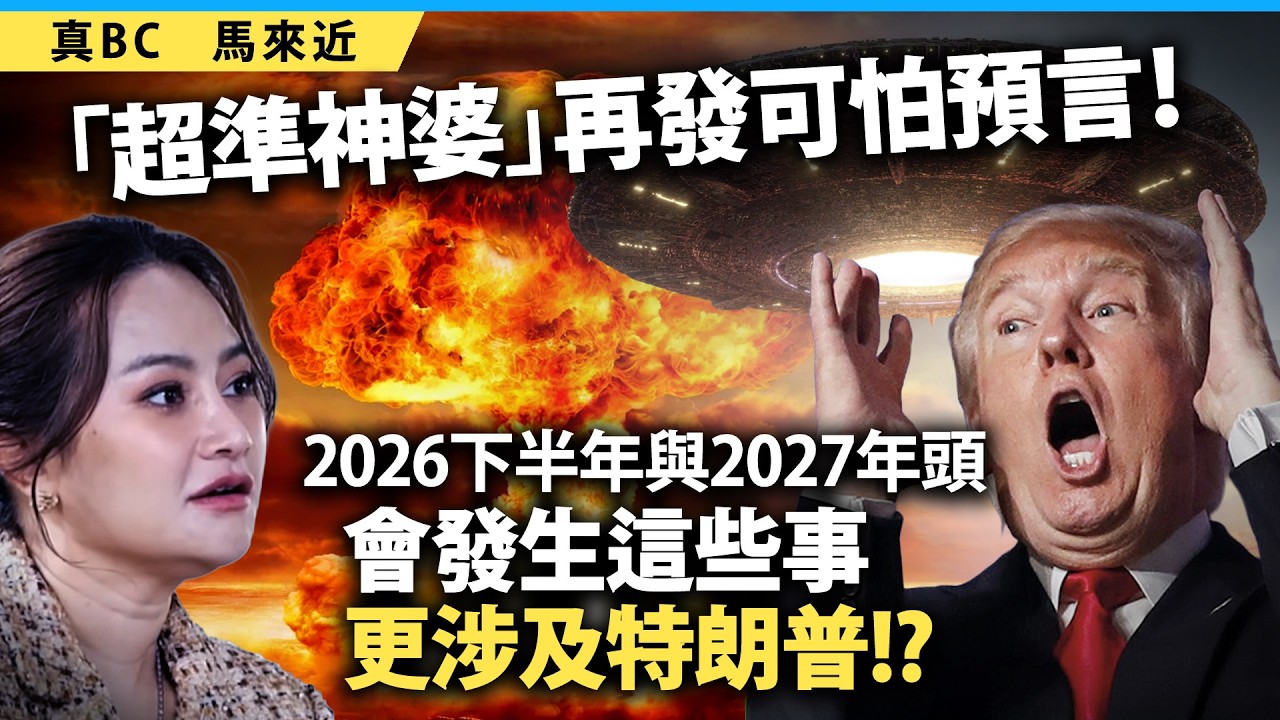 「超準神婆」再發可怕預言！2026下半年與2027年頭會發生這些事，更涉及特朗普!?