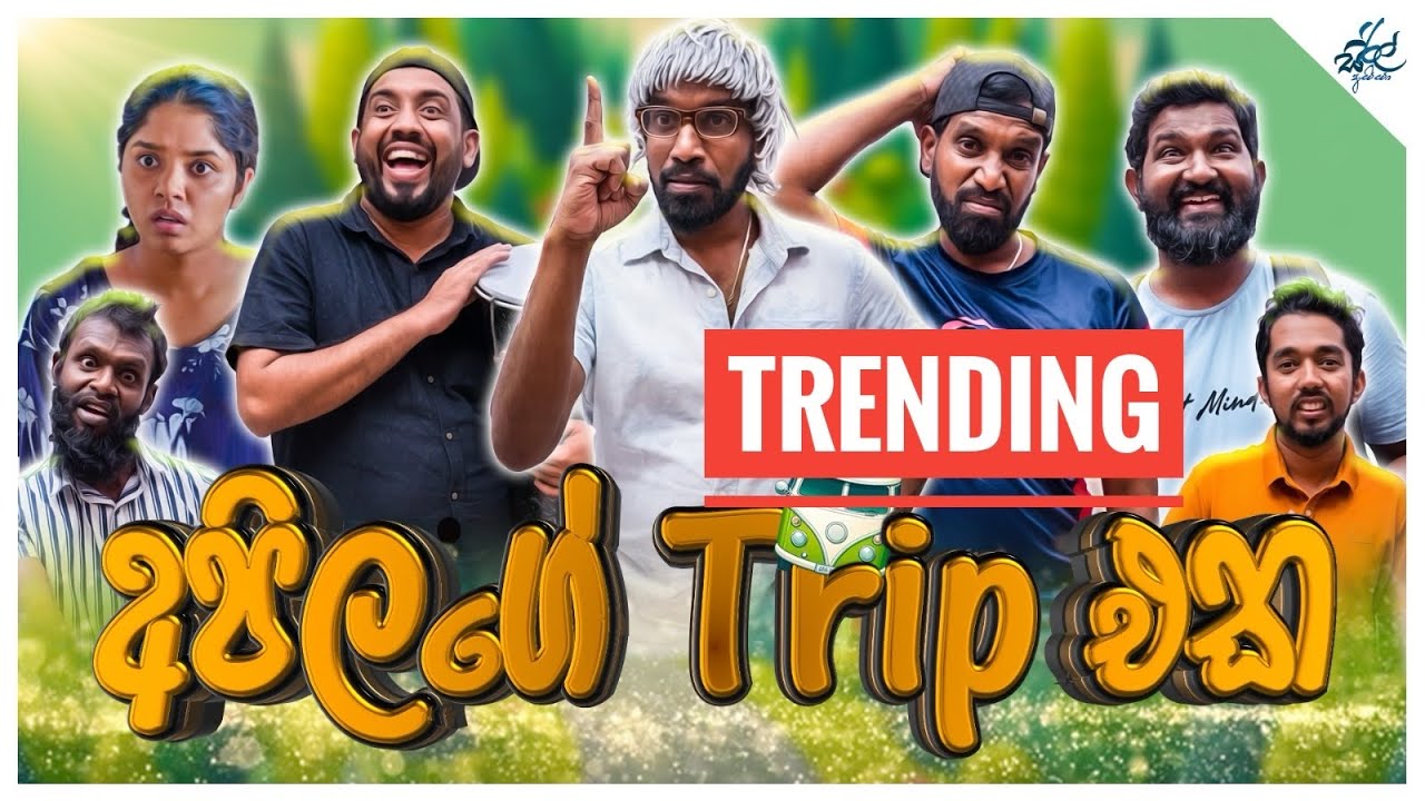 අපේ ට්‍රිප් එක | Ape Trip Eka ft 