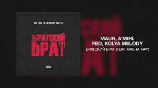MAUR, A'MIRI, FED, KOLYA MELODY  - Братский Брат (feat. MASHA MAY)