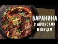 Баранина с анчоусами и перцем