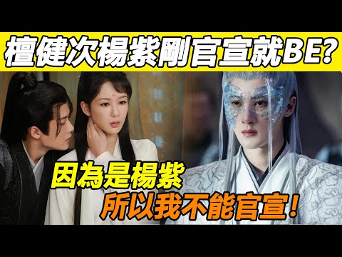 檀健次：撿漏楊洋、虐戀楊紫，32歲搭遍內娛頂流！和紫妹吻戲更是瘋狂NG17條，直言根本下不了口？被問《長相思》最喜歡哪個人，脫口而出兩個字，全網都炸了！#楊紫#檀健次#鄧為#長相思