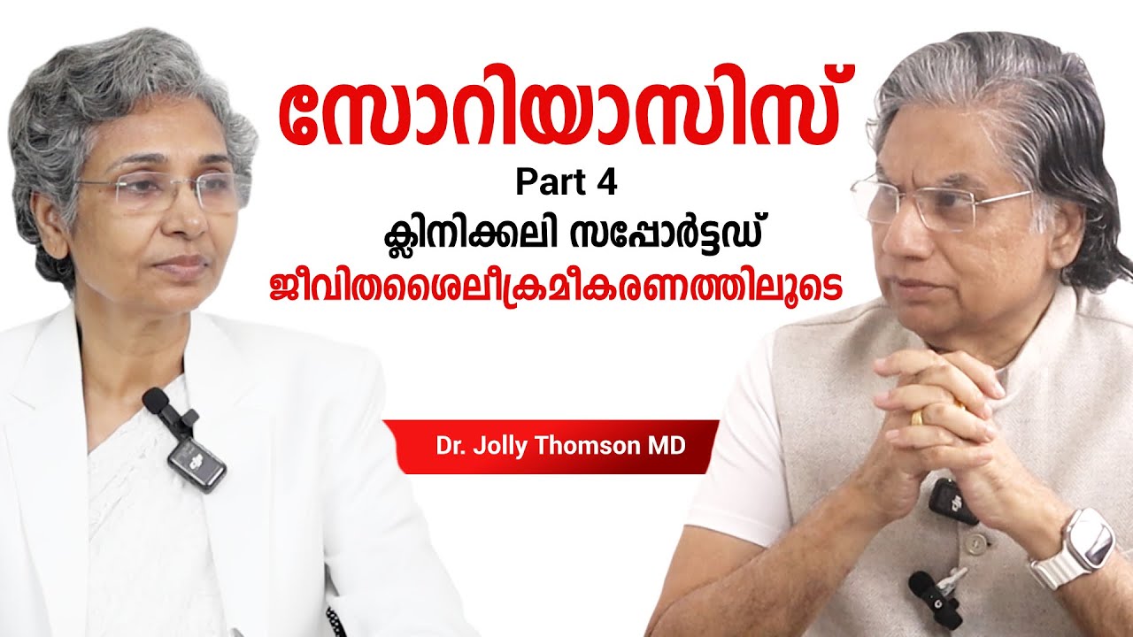 സോറിയാസിസ്  Psoriasis - Part 4 -  Clinically Supported Lifestyle Correction
