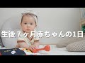表情豊かで食いしん坊な生後7ヶ月赤ちゃんの1日