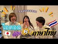 ไอดอลญี่ปุ่น VS ภาษาไทย เป็ด หรือ เผ็ด พังหมดดดดด 5555555