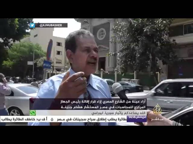 اراء عينة من المصريين إزاء قرار إقالة رئيس الجهاز المركزي للمحاسبات