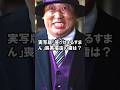 【歯の雑学201】実写版「笑ゥせぇるすまん」喪黒福造の歯は?? #クイズ #歯科 #雑学 #豆知識